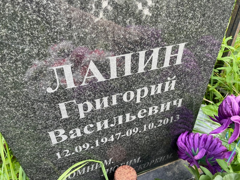 Лапин
