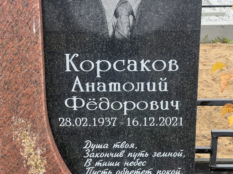 Корсаков