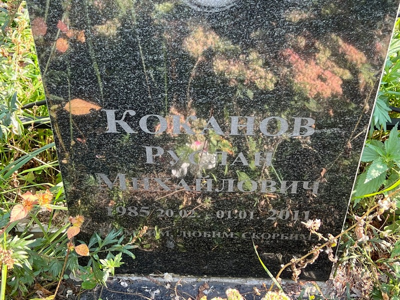 Коканов