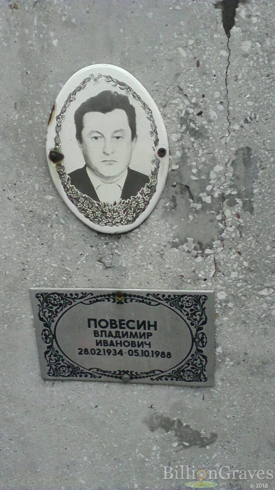 Повесин Владимир Иванович