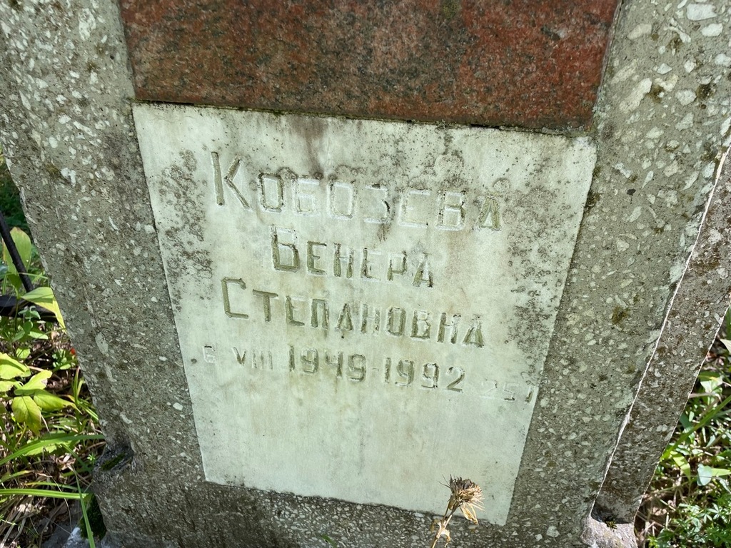 Кобозева Венера Степановна