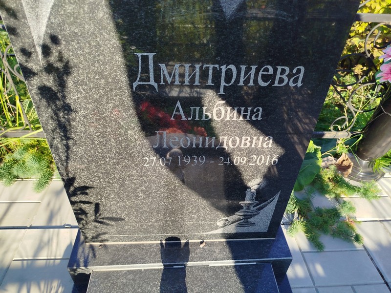 Альбина Дмитриева Леонидовна