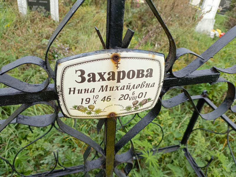 Захарова