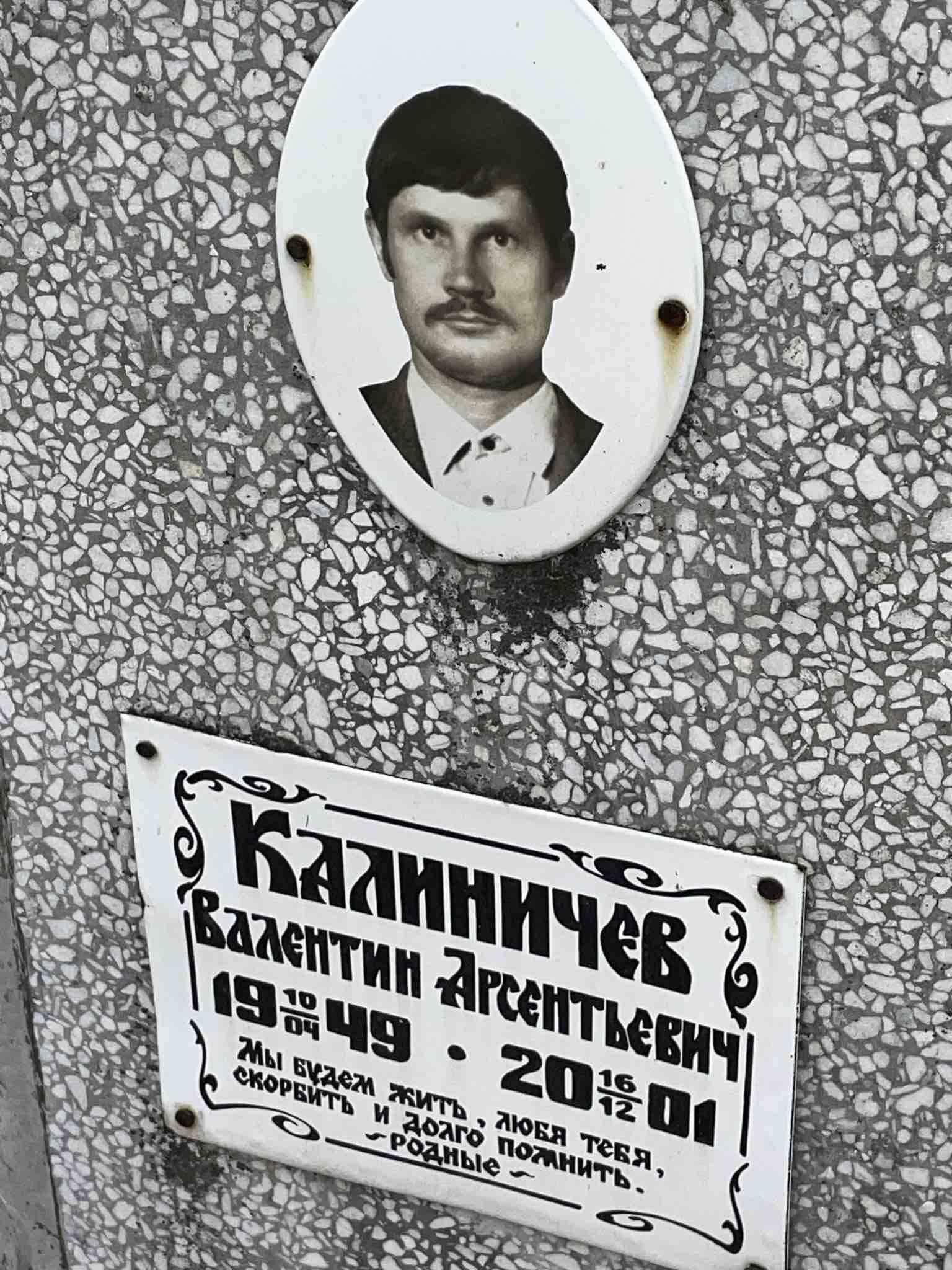 Калиничев Валентин Арсентьевич