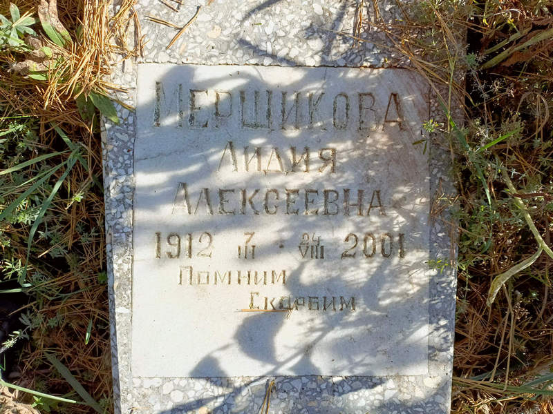 Мерщикова