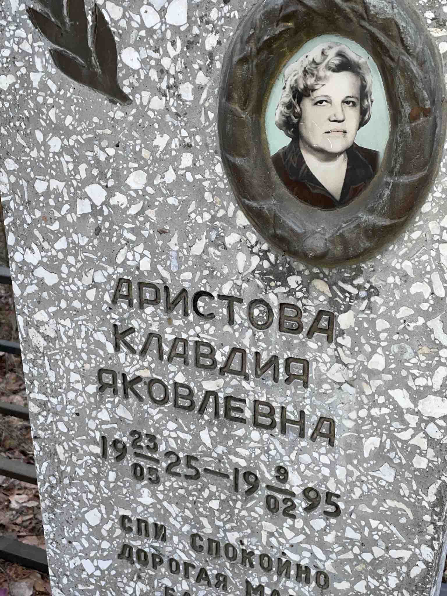 Аристова Клавдия Яковлевна