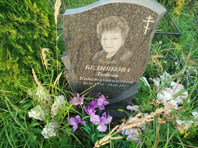 Беднякова