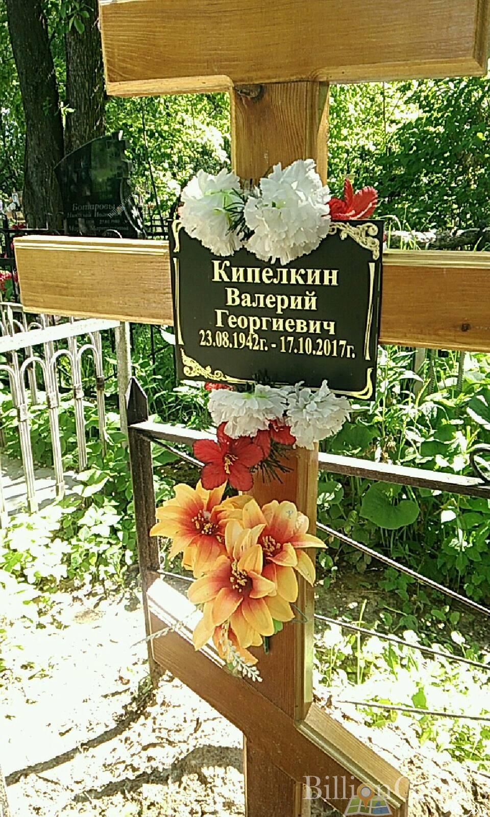 Кипелкин Валерий Георгиевич