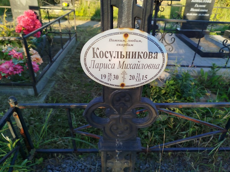 Косульникова