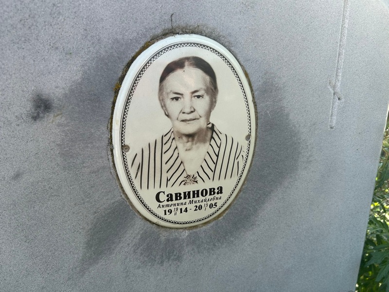 Савинова Антонина Михайловна