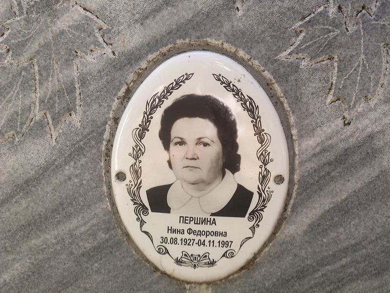 Першина