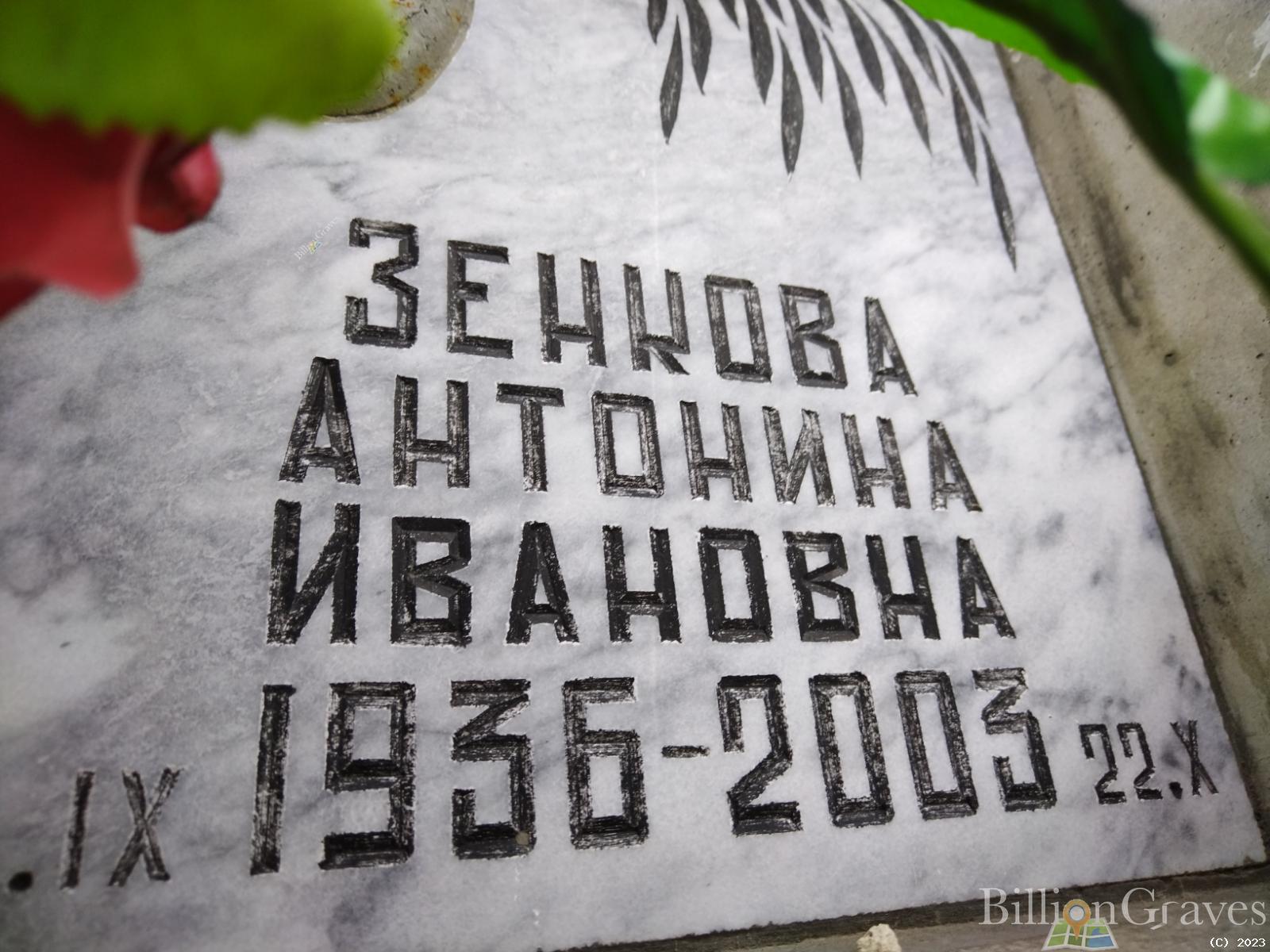 Зенкова Антонина Ивановна