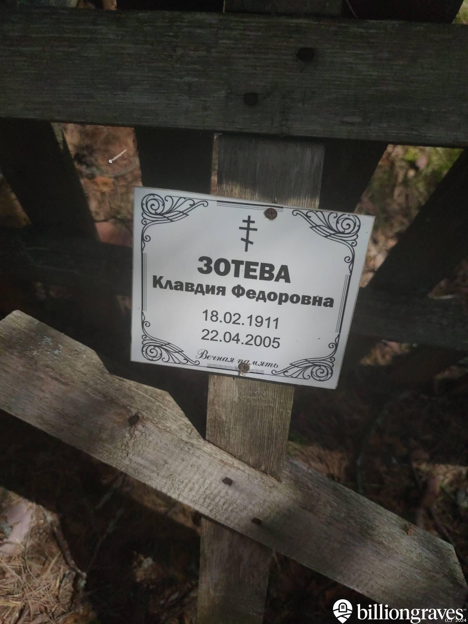 Зотева Клавдия Федоровна