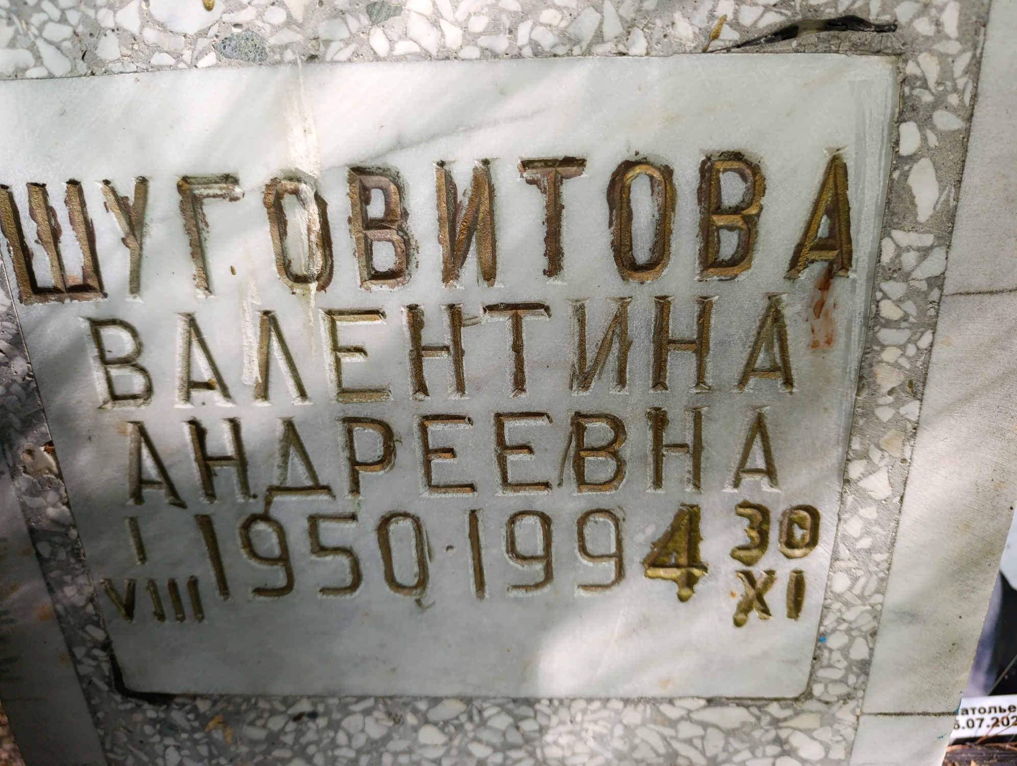 Шуговитова Валентина Андреевна