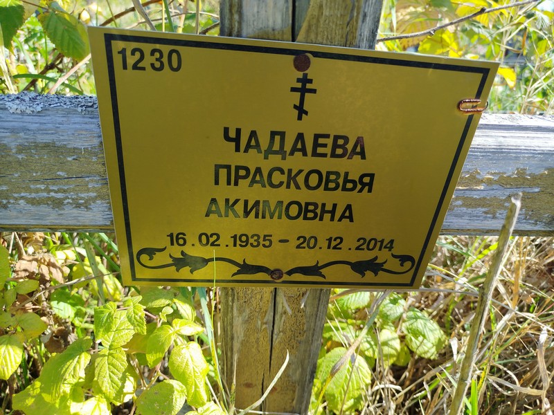 Чадаева Прасковья Акимовна