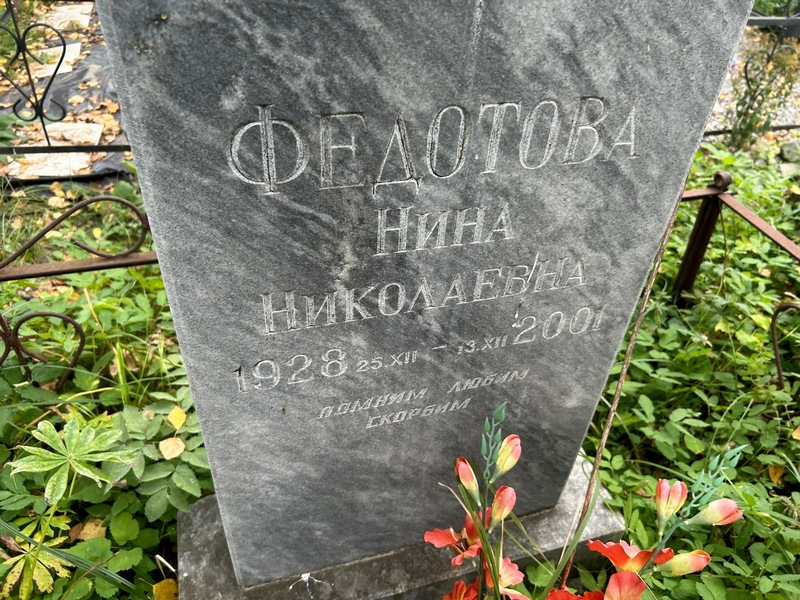 Федотова