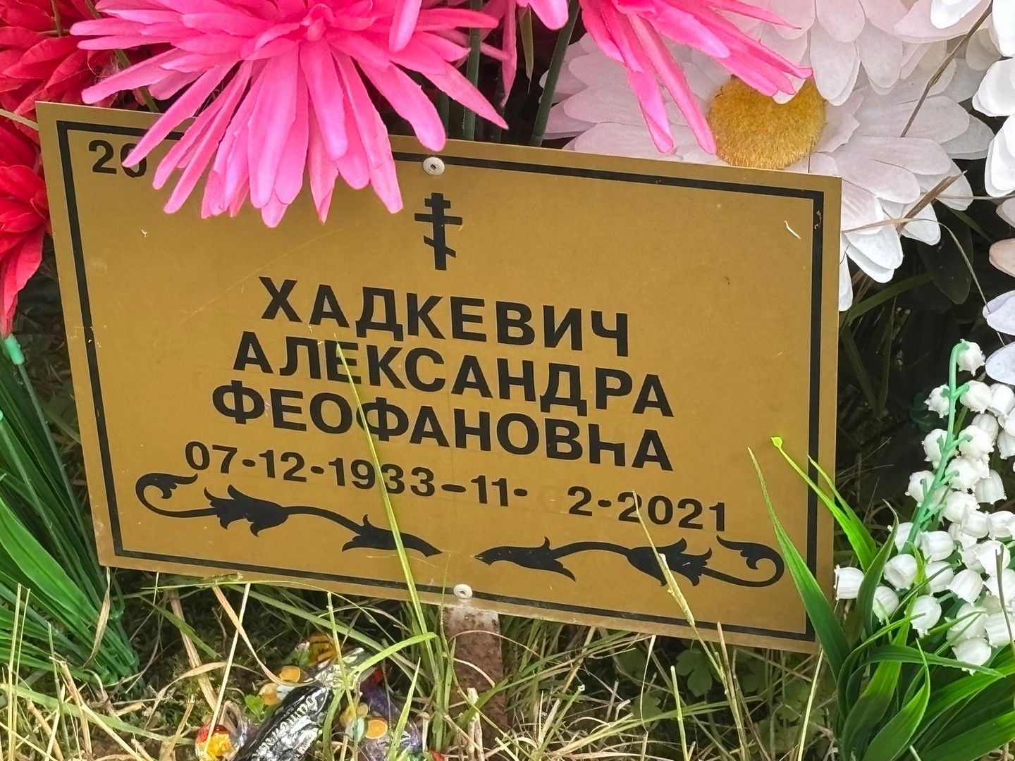 Александра Хадкевич Феофановна
