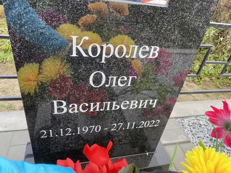 Королев