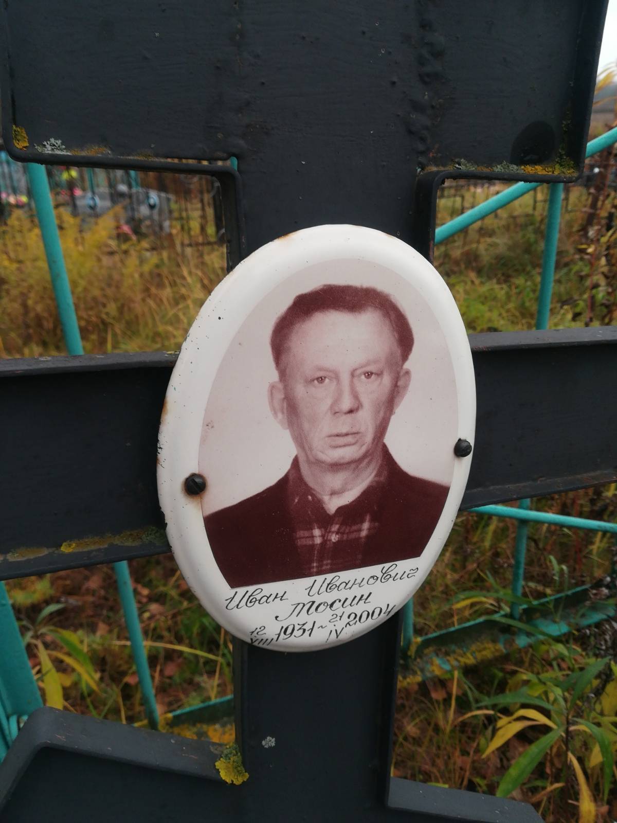 Мосин Иван Иванович