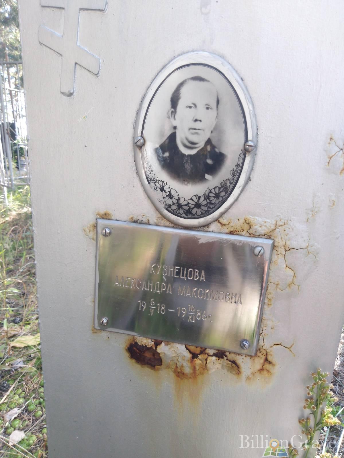 Кузнецова Александра Максимовна