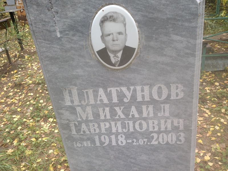 Платунов
