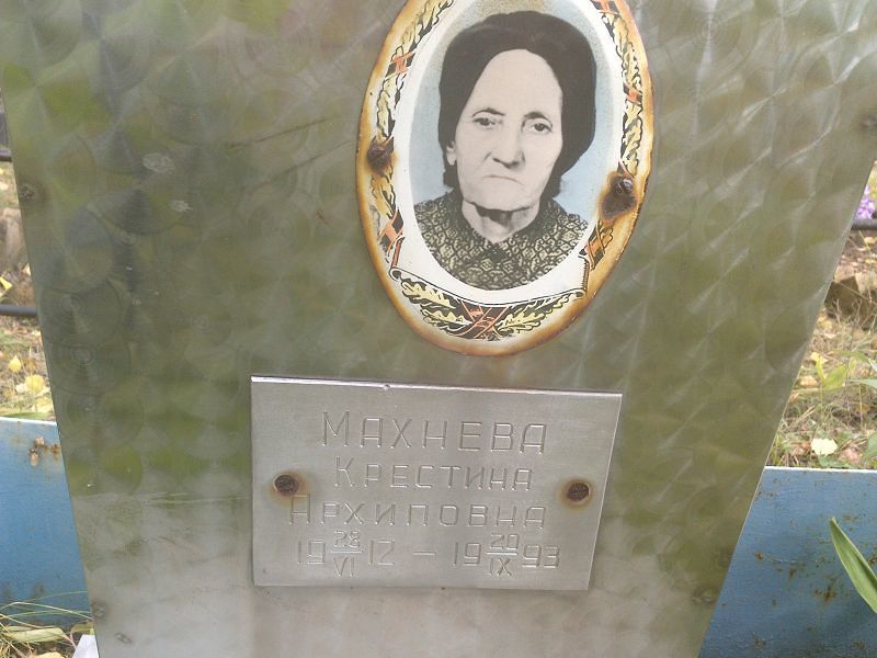 Крестина Махнева Архиповна