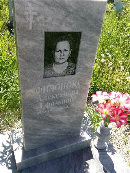 Филонова Александра Ефимовна