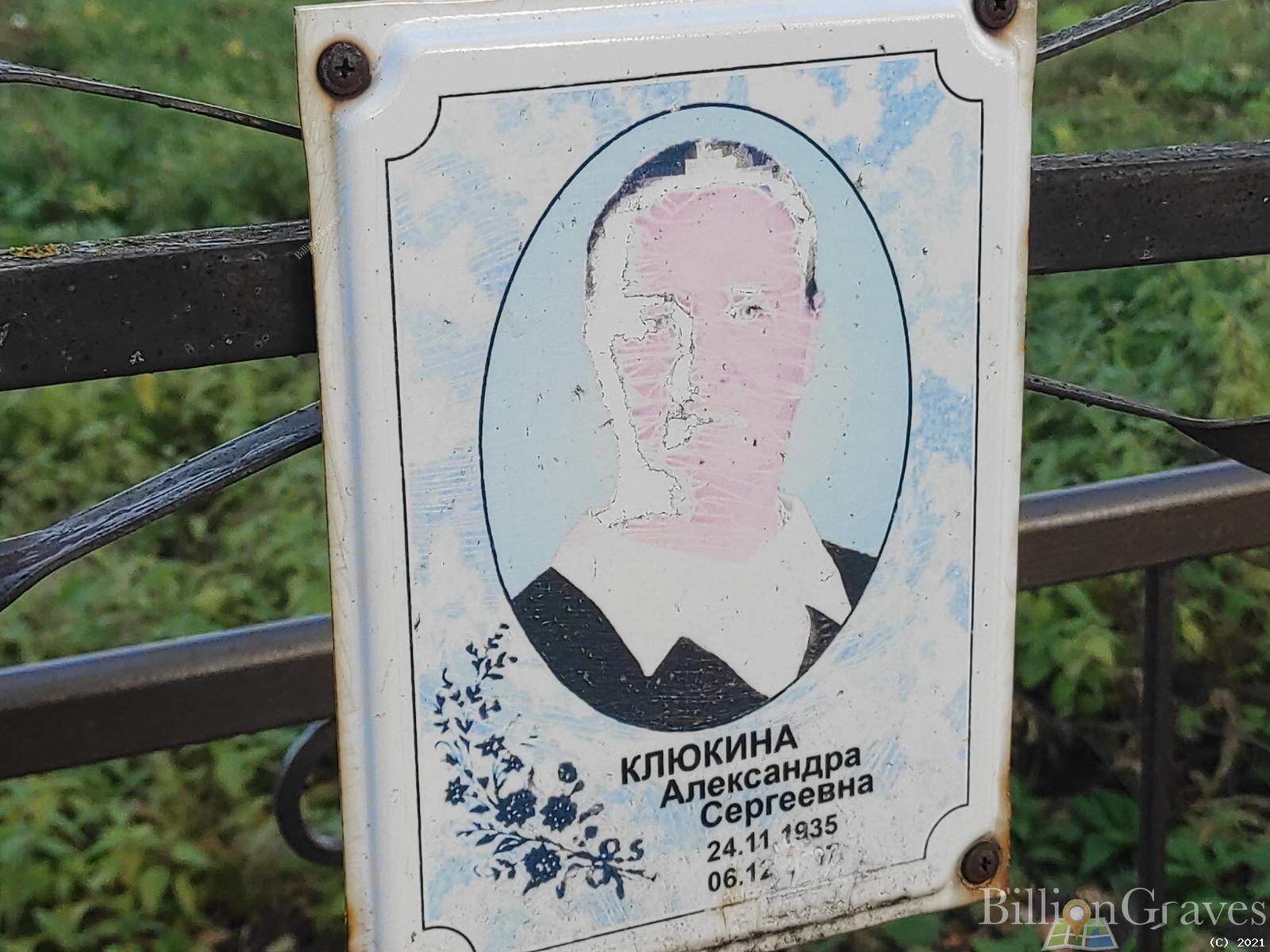 Клюкина Александра Сергеевна