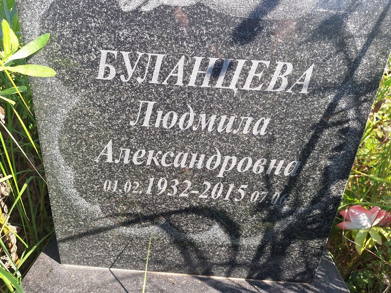 Буланцева