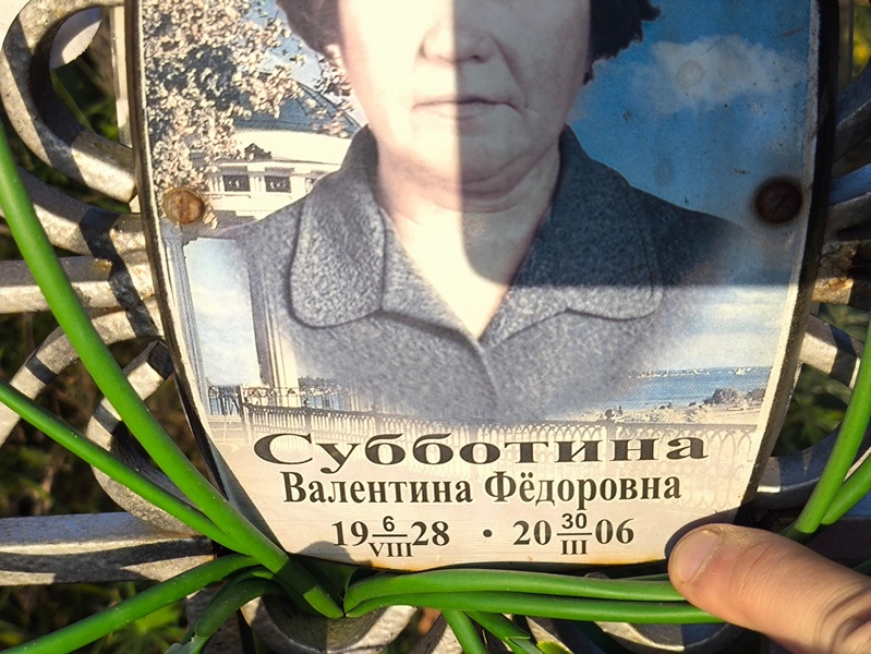 Субботина