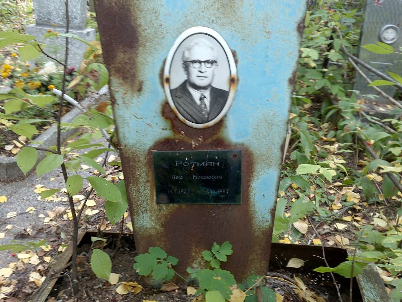 Лев Ротман Мошкович