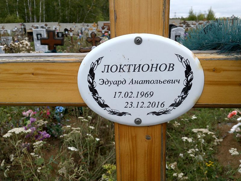 Эдуард Локтионов Анатольевич