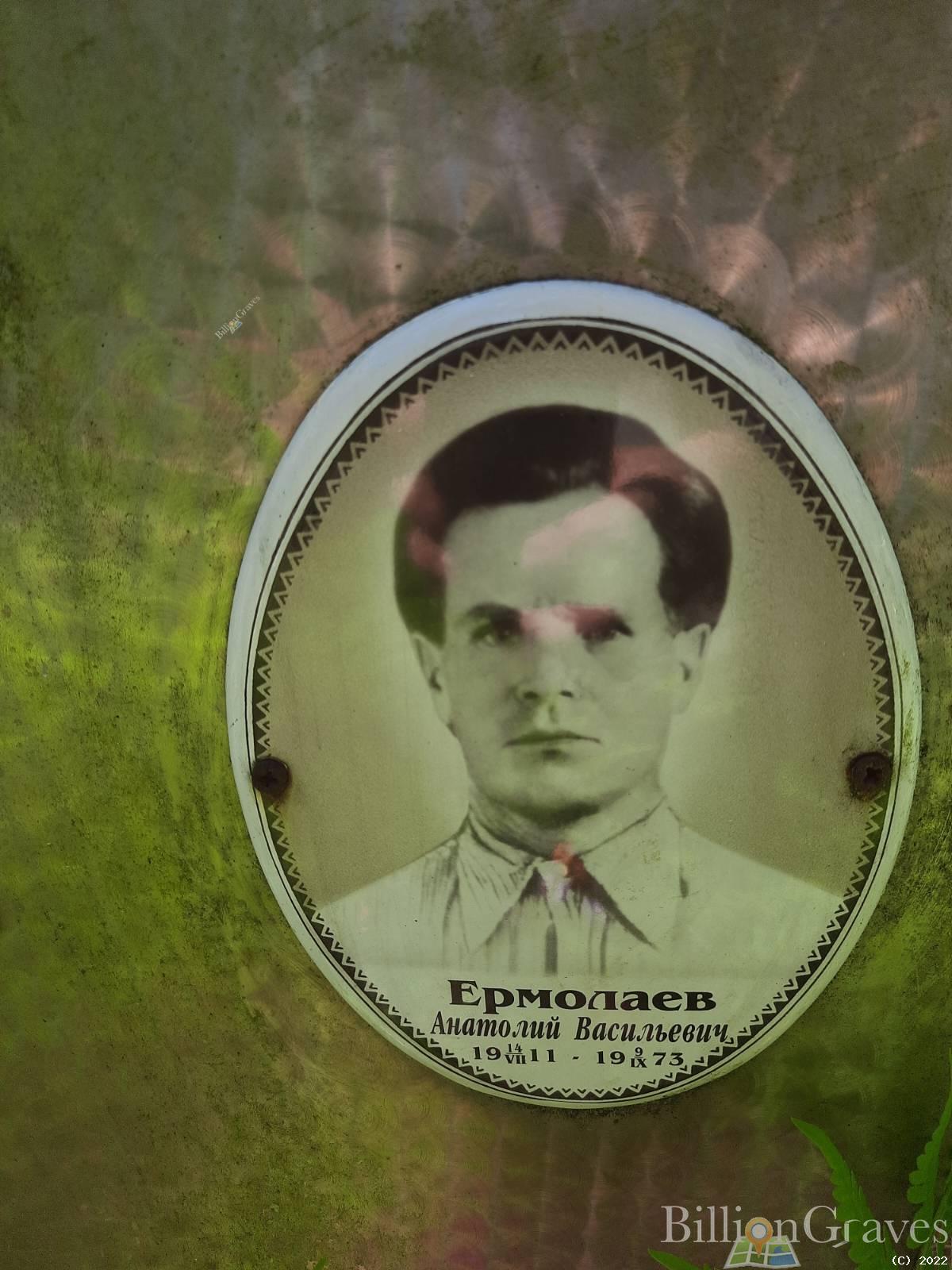 Ермолаев Анатолий Васильевич