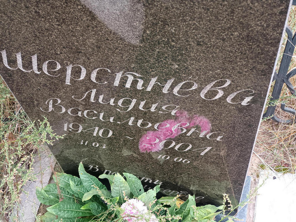 Шерстнева Лидия Васильевна