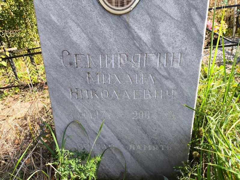 Семирягин