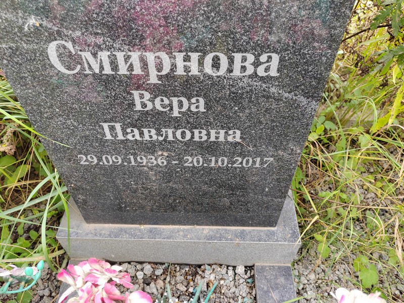 Смирнова