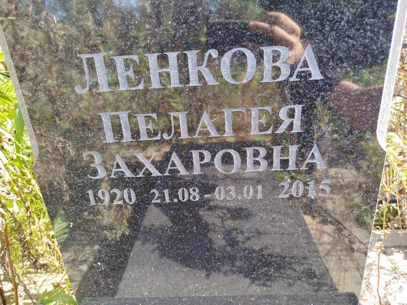 Ленкова Пелагея Захаровна