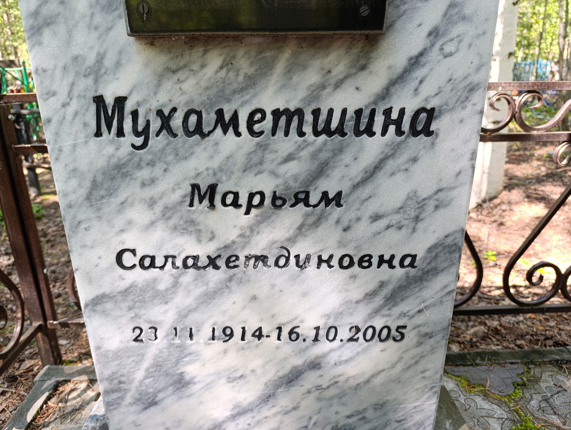 Мухаметшина Марьям Салахетдиновна