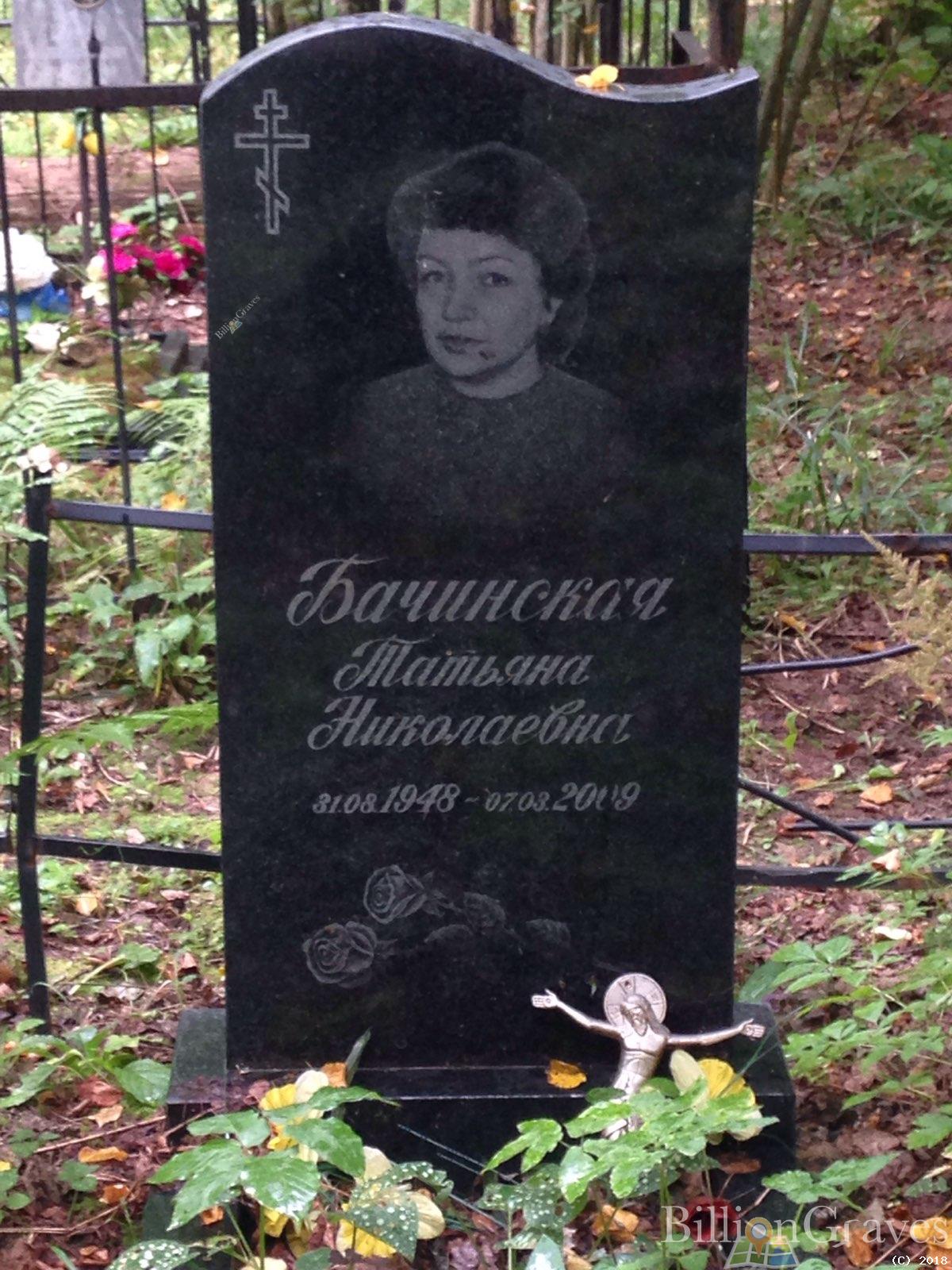 Бачинская Татьяна Николаевна