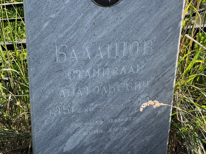 Станислав Балашов Анатольевич