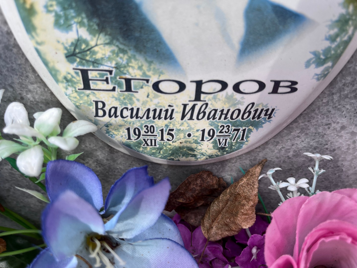 Егоров