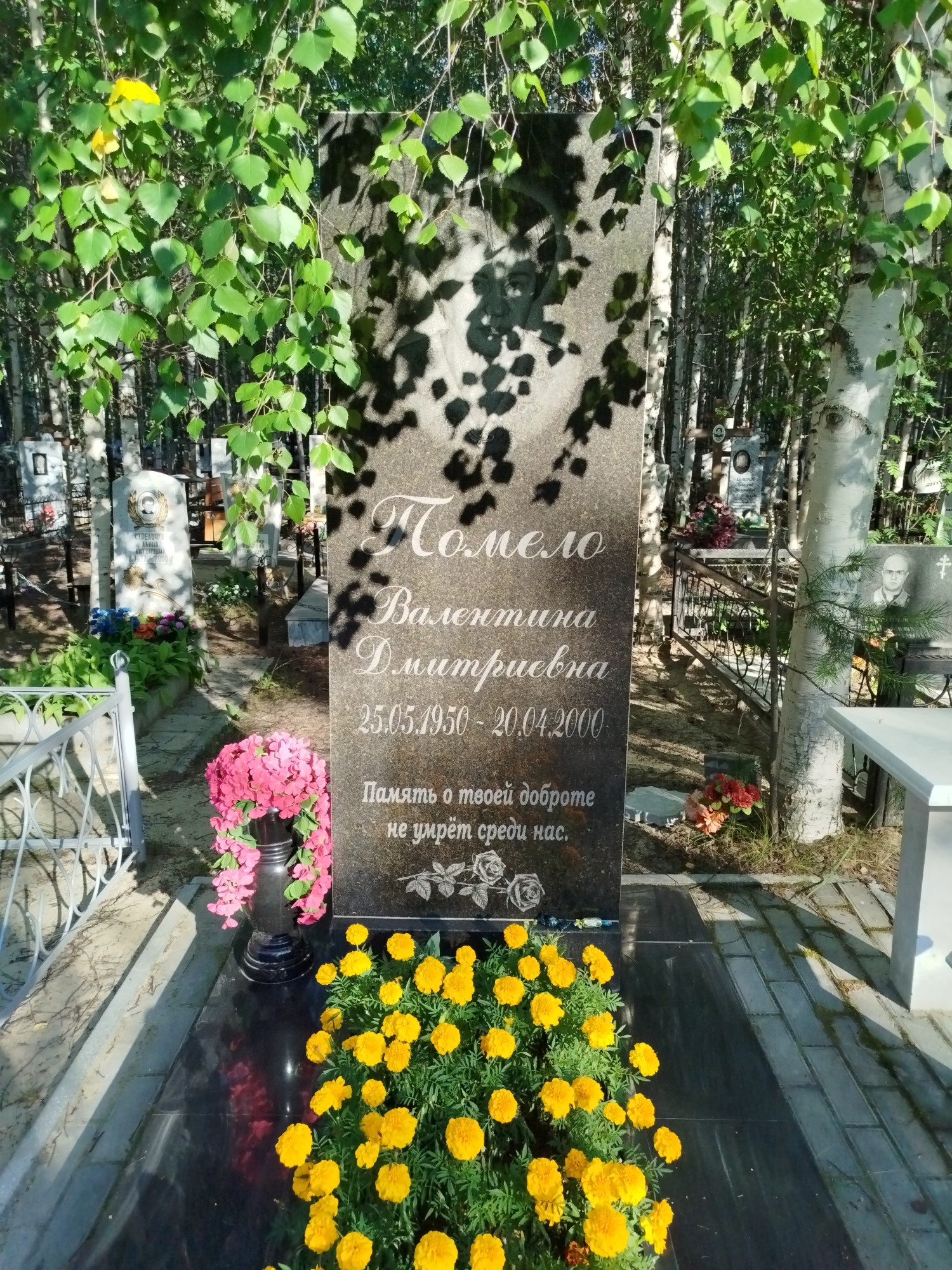 Помело Валентина Дмитриевна