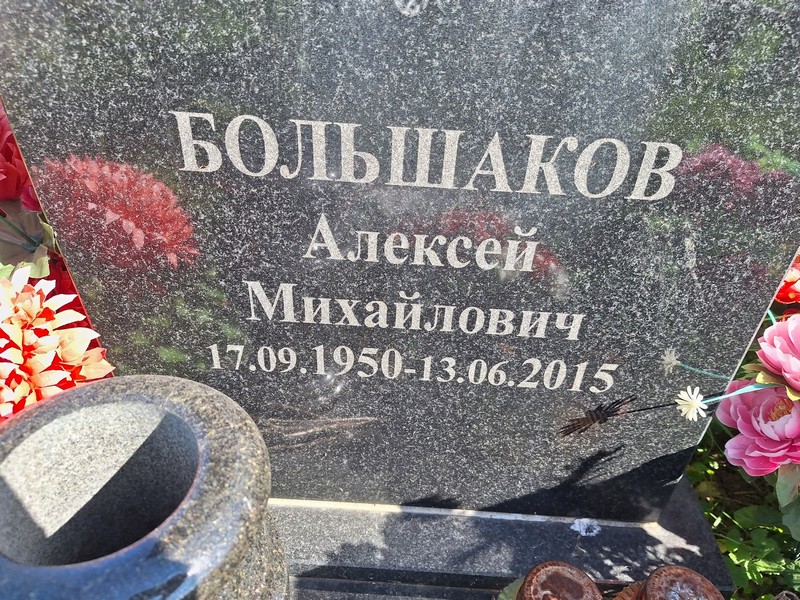 Большаков