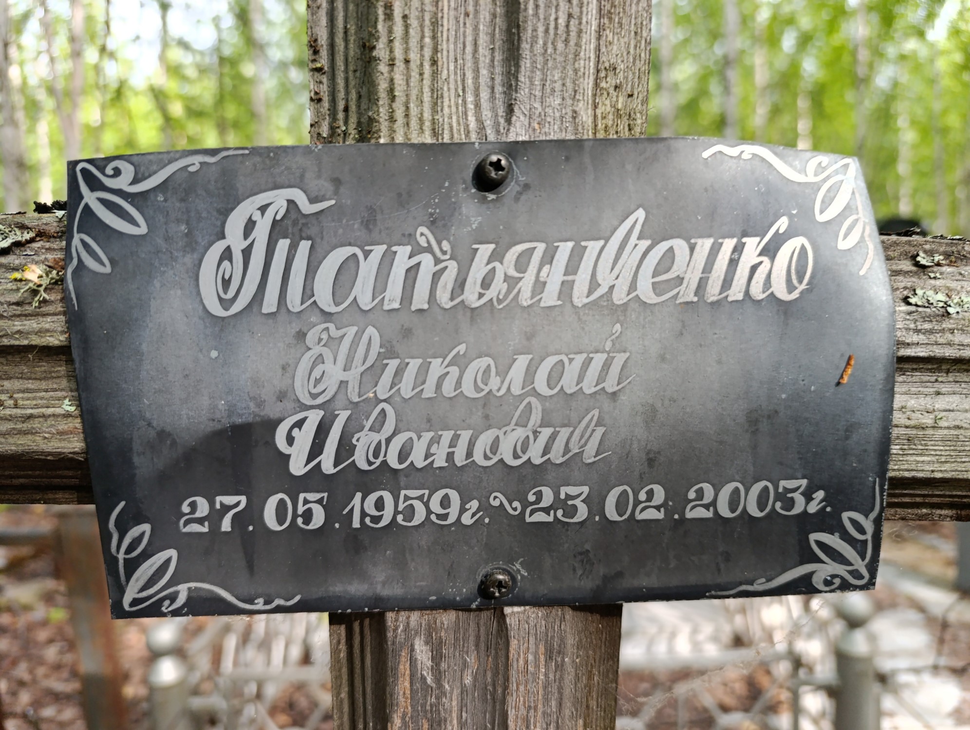 Татьянченко Николай Иванович