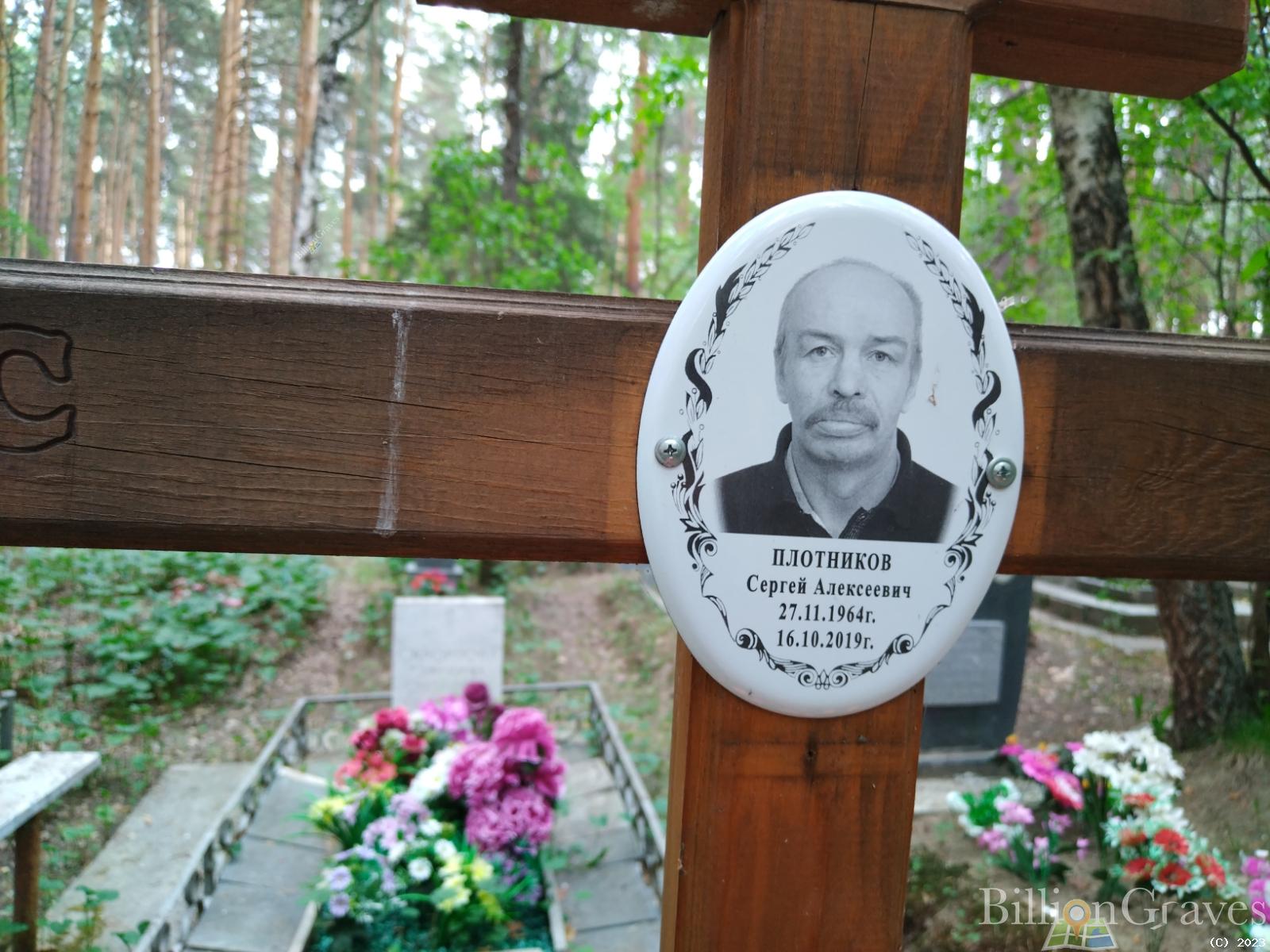 Плотников Сергей Алексеевич