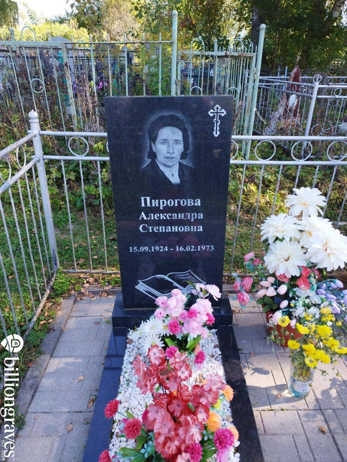 Пирогова Александра Степановна