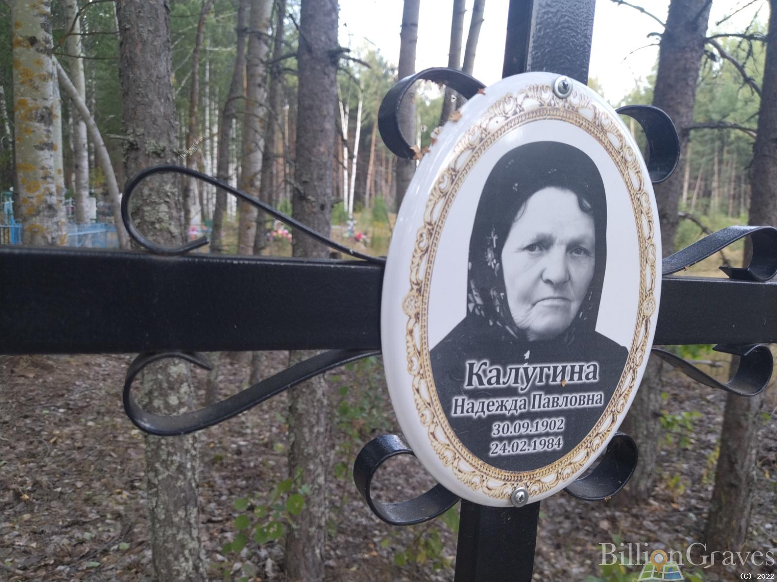 Калугина Надежда Павловна