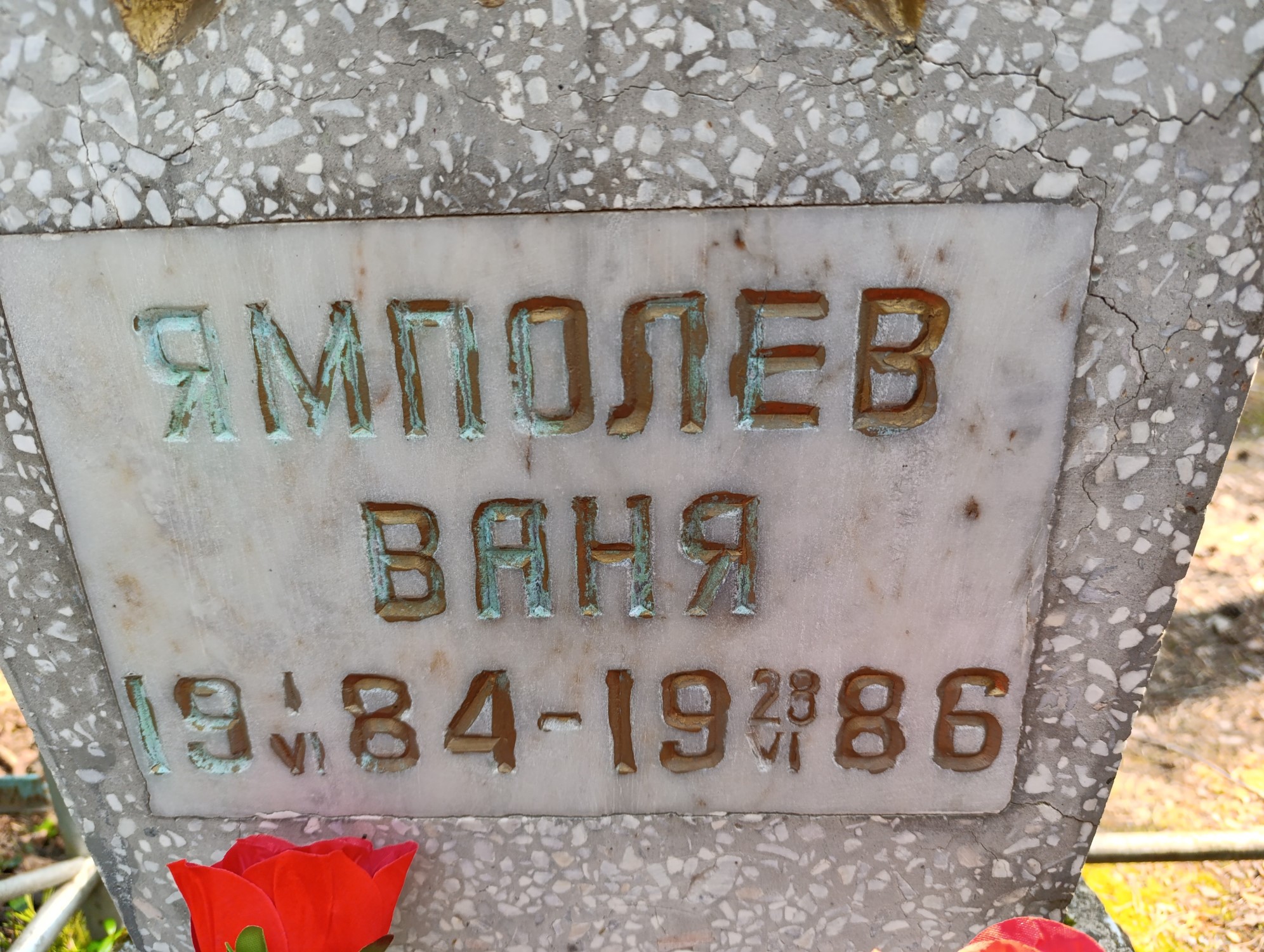 Ямполев Иван