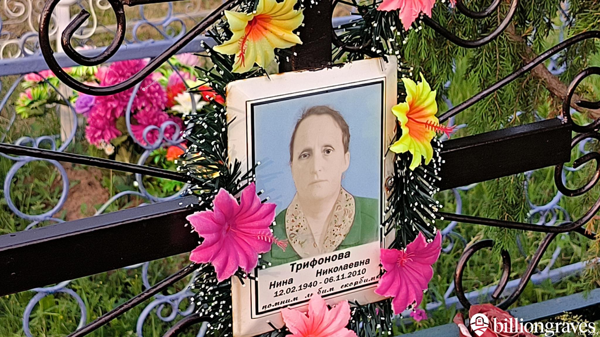 Трифонова Нина Николаевна
