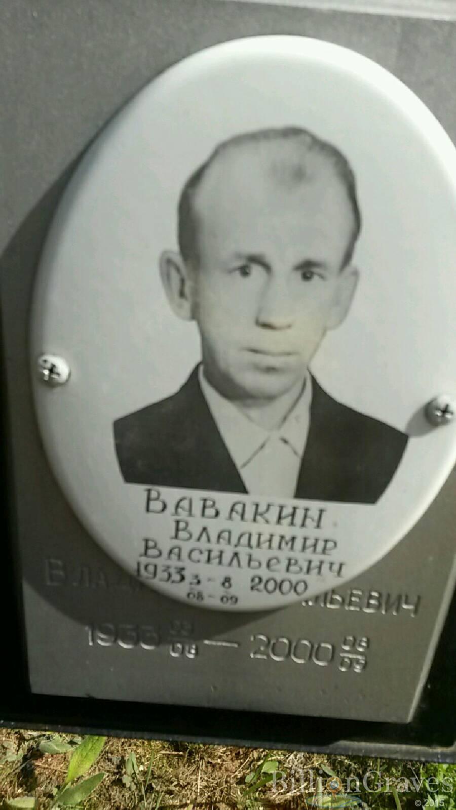 Вавакин Владимир Васильевич